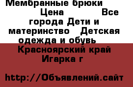 Мембранные брюки poivre blanc › Цена ­ 3 000 - Все города Дети и материнство » Детская одежда и обувь   . Красноярский край,Игарка г.